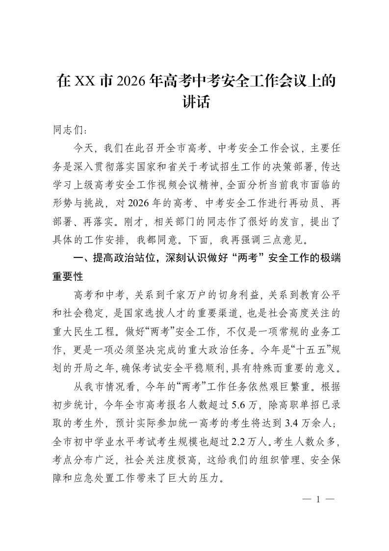 在 XX 市2026年高考中考安全工作会议上的讲话-教务资料网